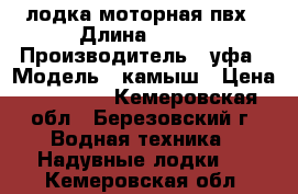 лодка моторная пвх › Длина ­ 320 › Производитель ­ уфа › Модель ­ камыш › Цена ­ 13 000 - Кемеровская обл., Березовский г. Водная техника » Надувные лодки   . Кемеровская обл.